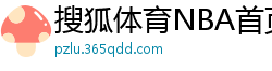 搜狐体育NBA首页